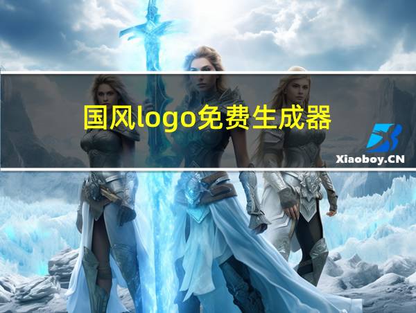 国风logo免费生成器的相关图片