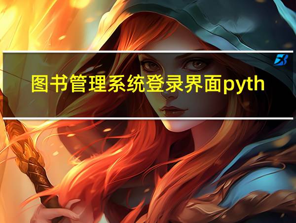 图书管理系统登录界面python的相关图片