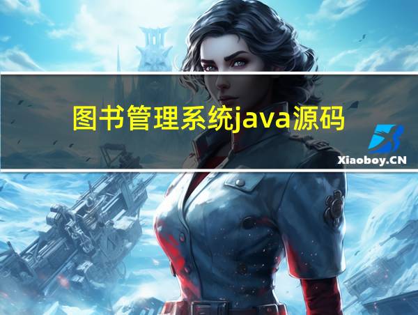 图书管理系统java源码的相关图片