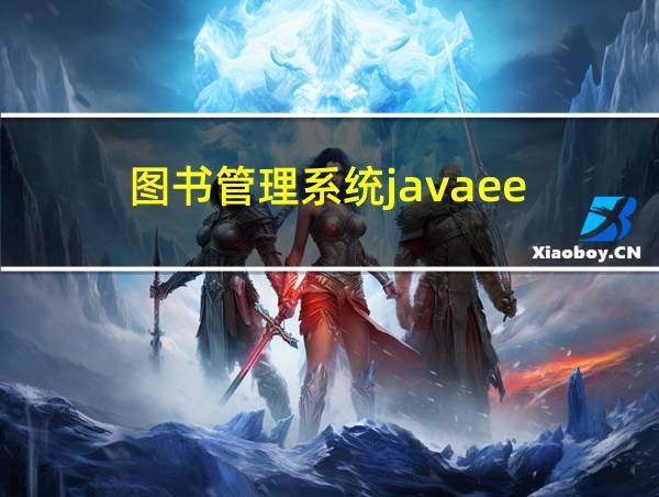 图书管理系统javaee的相关图片