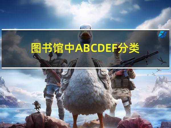 图书馆中ABCDEF分类的相关图片