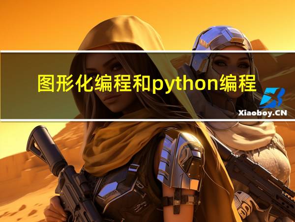 图形化编程和python编程的区别有必要学吗的相关图片