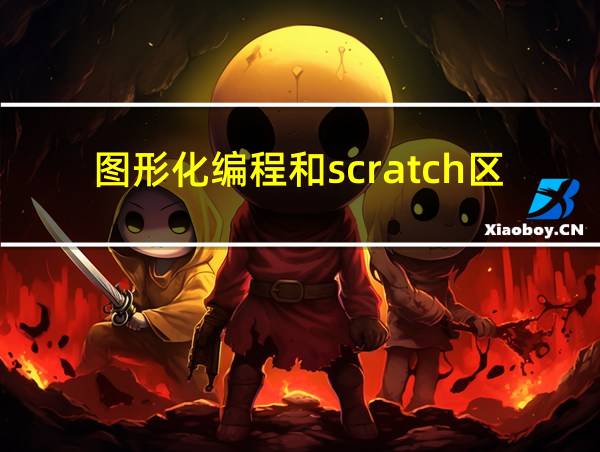 图形化编程和scratch区别的相关图片