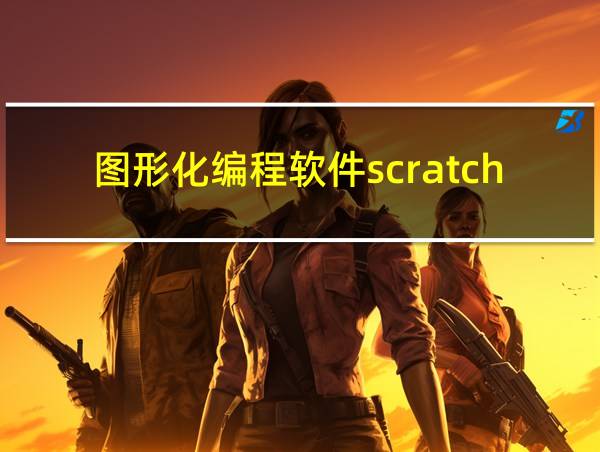 图形化编程软件scratch的相关图片