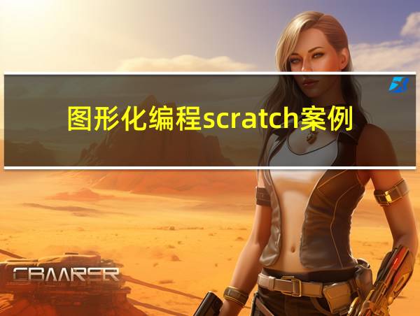 图形化编程scratch案例的相关图片