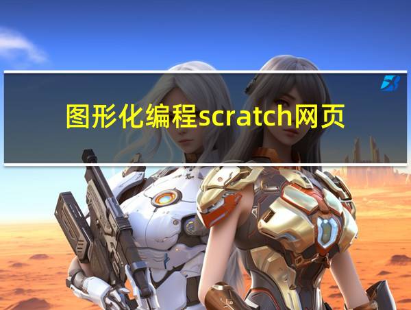 图形化编程scratch网页版的相关图片