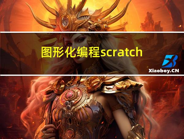 图形化编程scratch的相关图片