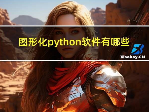 图形化python软件有哪些的相关图片