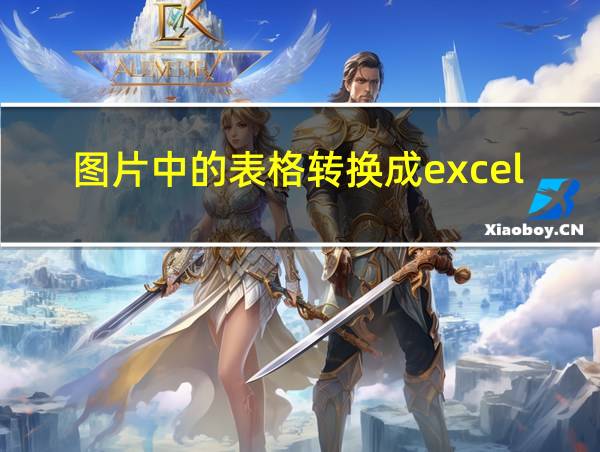 图片中的表格转换成excel的相关图片