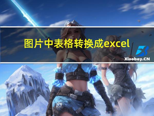 图片中表格转换成excel的相关图片