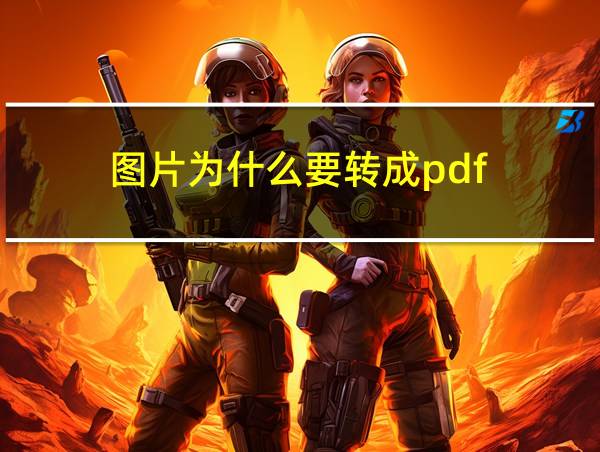 图片为什么要转成pdf的相关图片