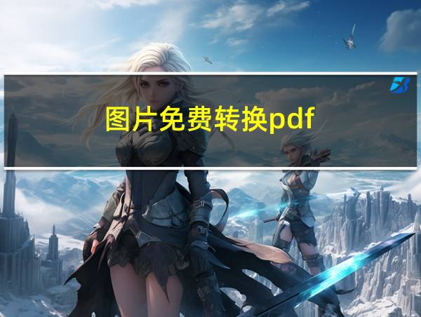 图片免费转换pdf的相关图片