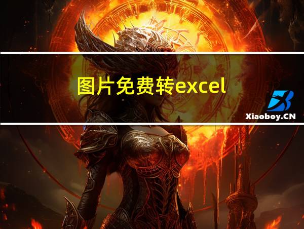 图片免费转excel的相关图片