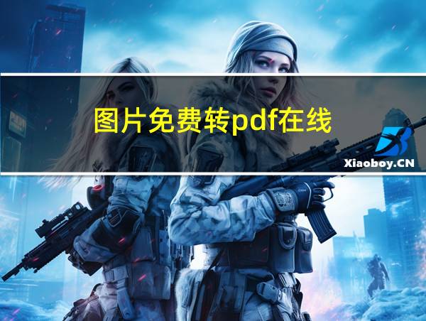 图片免费转pdf在线的相关图片