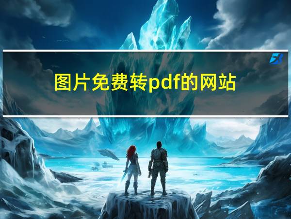 图片免费转pdf的网站的相关图片