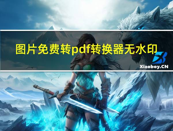 图片免费转pdf转换器无水印软件的相关图片