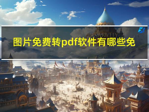 图片免费转pdf软件有哪些免费的的相关图片