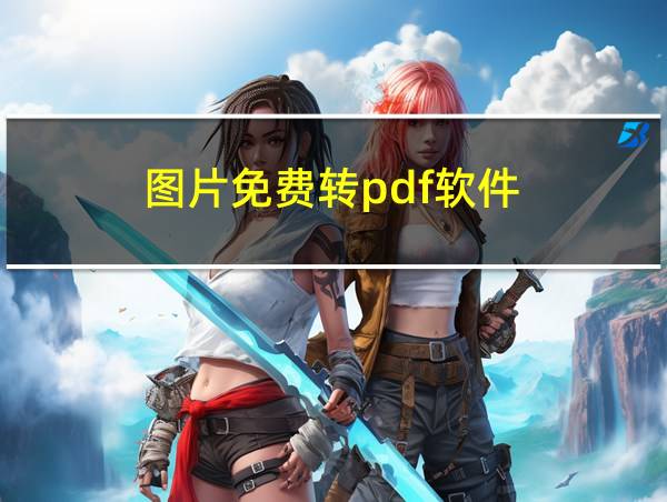 图片免费转pdf软件的相关图片