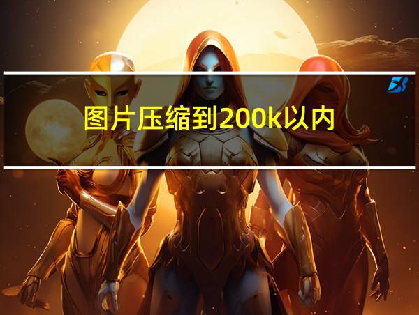 图片压缩到200k以内的相关图片