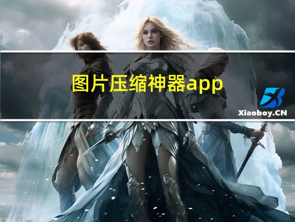 图片压缩神器app的相关图片