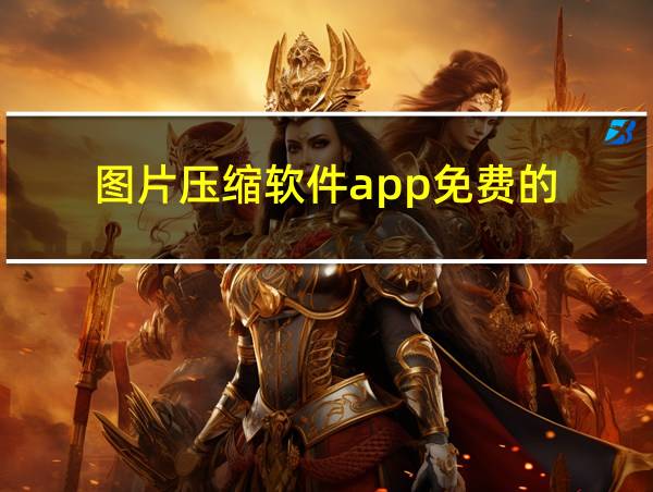 图片压缩软件app免费的的相关图片