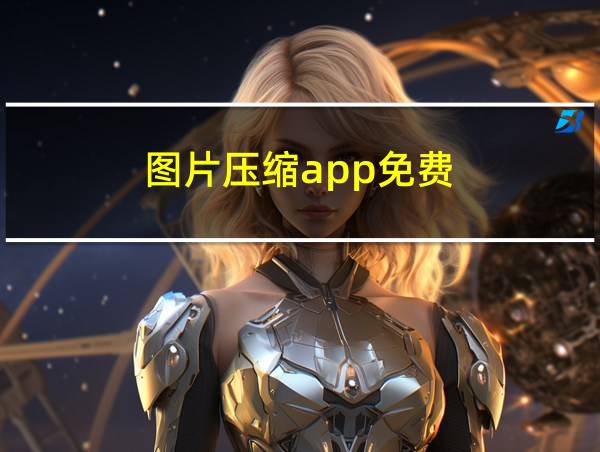 图片压缩app免费的相关图片