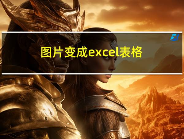 图片变成excel表格的相关图片