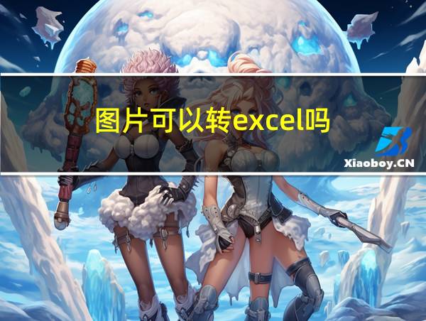 图片可以转excel吗的相关图片