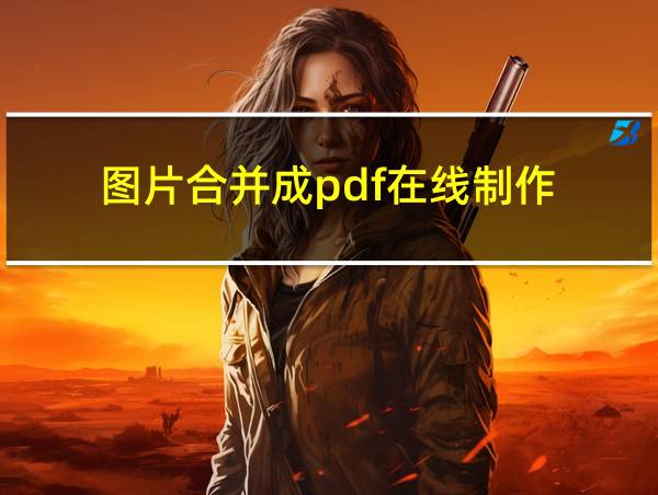 图片合并成pdf在线制作的相关图片