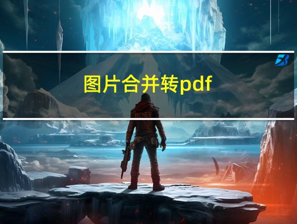 图片合并转pdf的相关图片