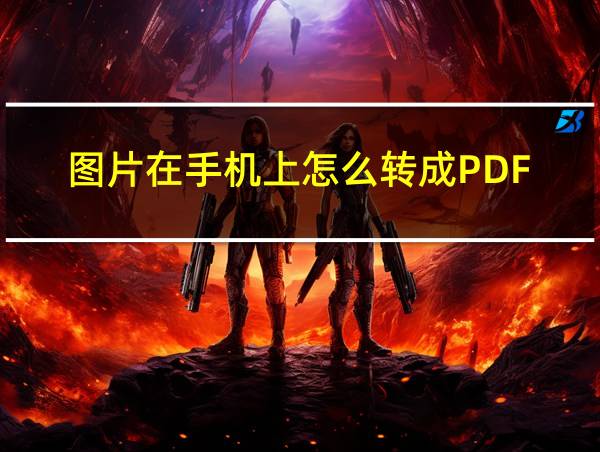 图片在手机上怎么转成PDF的相关图片