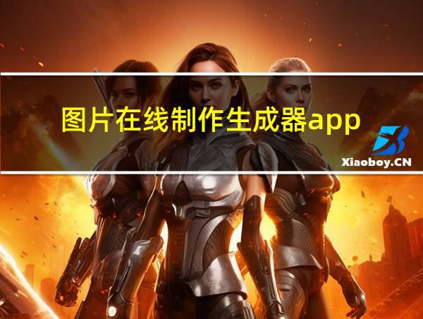 图片在线制作生成器app的相关图片