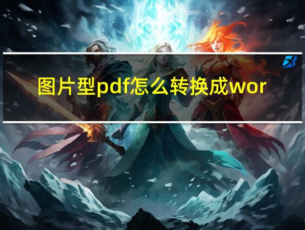 图片型pdf怎么转换成word的相关图片