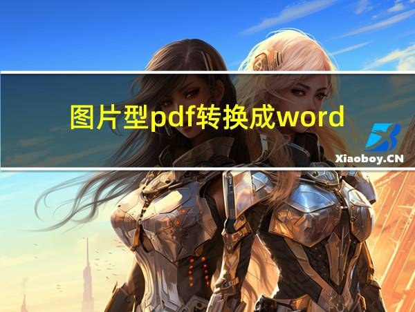 图片型pdf转换成word的相关图片