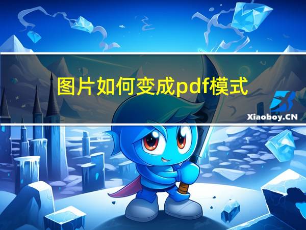 图片如何变成pdf模式的相关图片