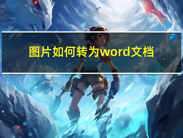 图片如何转为word文档的相关图片