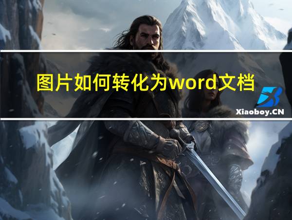 图片如何转化为word文档的相关图片