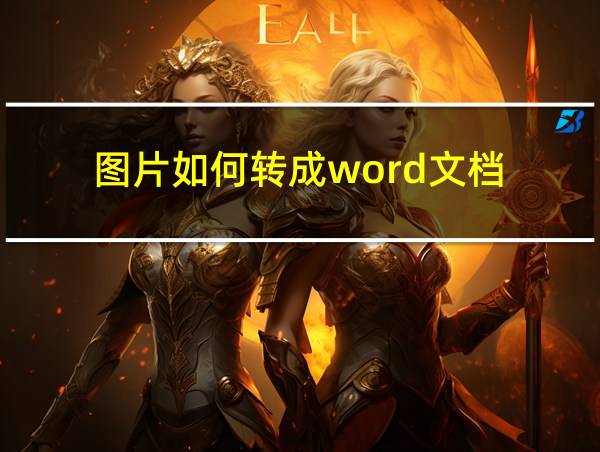 图片如何转成word文档的相关图片