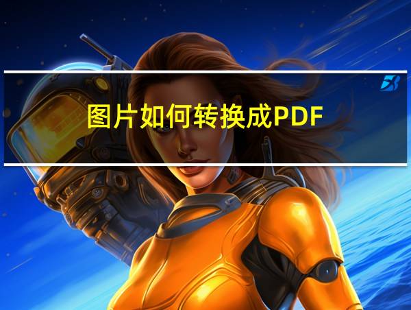 图片如何转换成PDF的相关图片