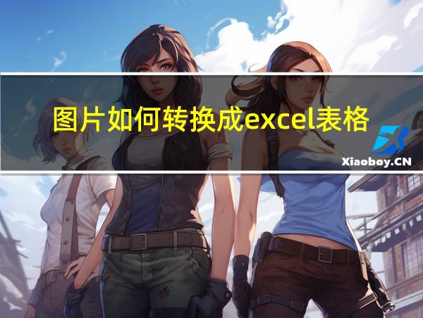 图片如何转换成excel表格的相关图片