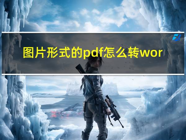 图片形式的pdf怎么转word的相关图片