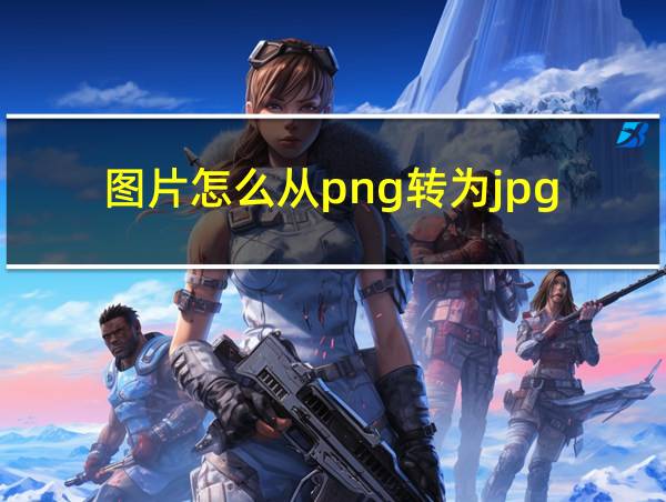 图片怎么从png转为jpg的相关图片