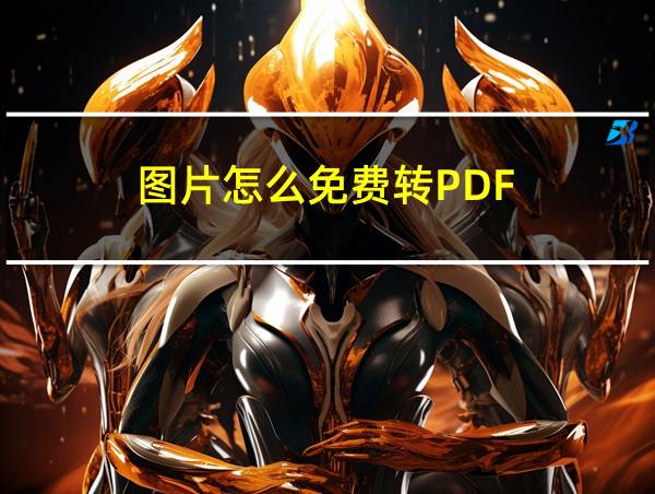 图片怎么免费转PDF的相关图片