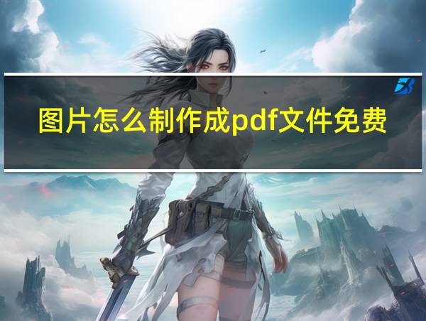 图片怎么制作成pdf文件免费的相关图片