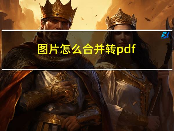 图片怎么合并转pdf的相关图片