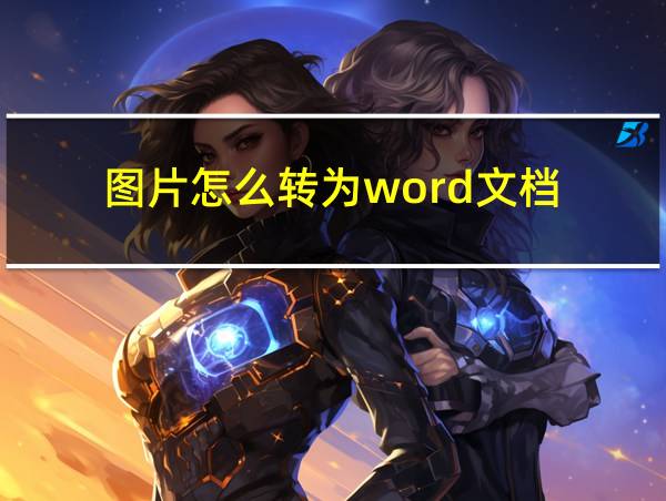 图片怎么转为word文档的相关图片