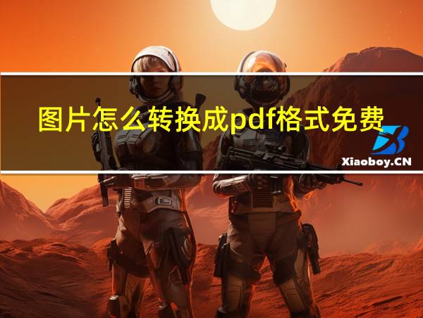 图片怎么转换成pdf格式免费的的相关图片