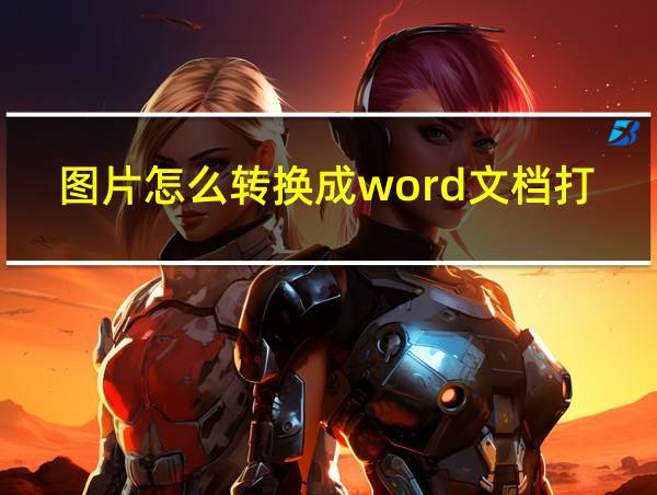 图片怎么转换成word文档打印出来的相关图片