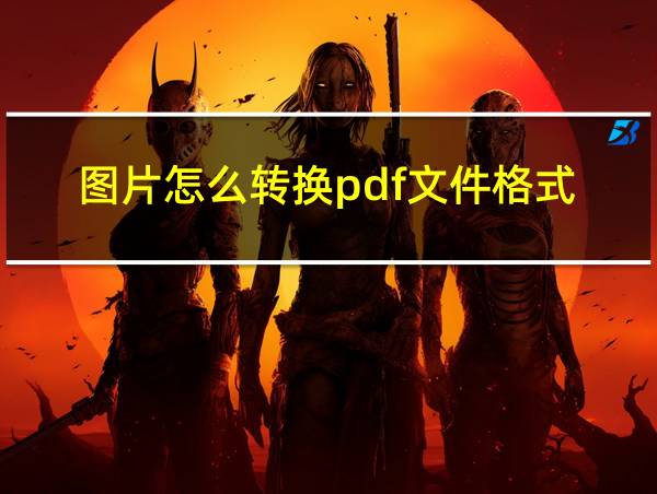 图片怎么转换pdf文件格式的相关图片