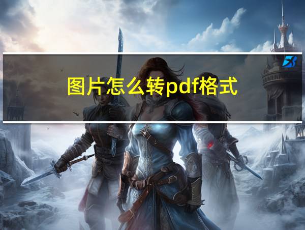 图片怎么转pdf格式?的相关图片